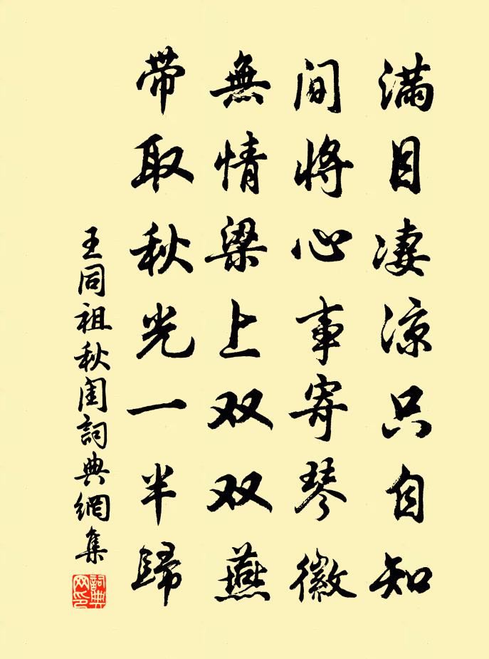 王同祖秋闺书法作品欣赏