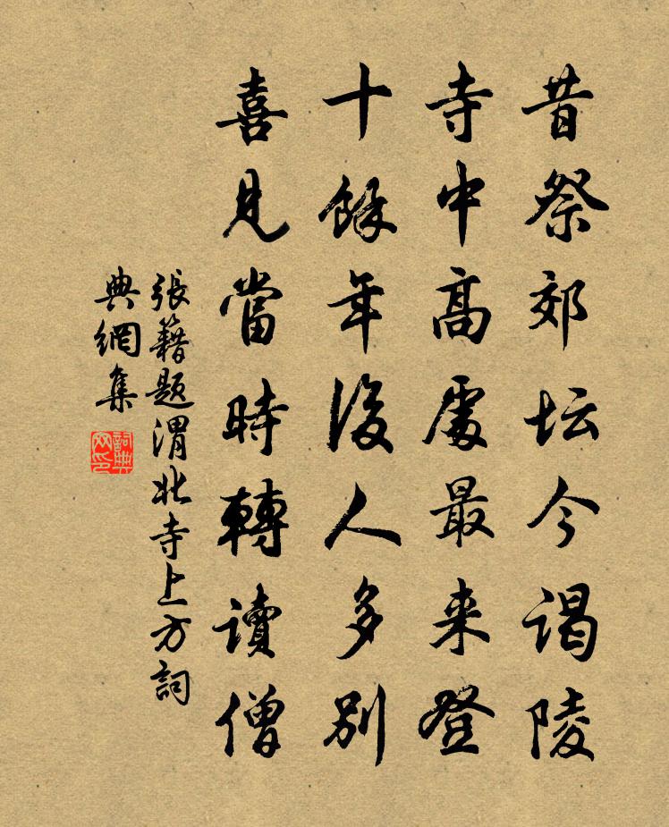 张籍题渭北寺上方书法作品欣赏