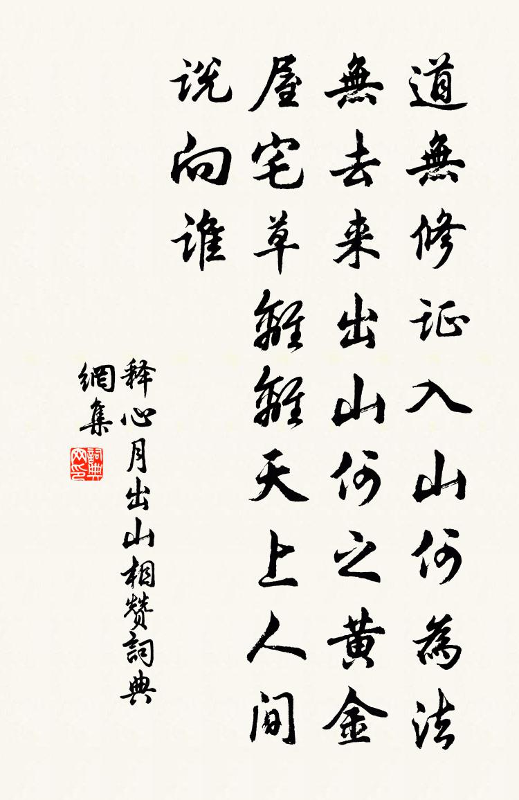 释心月出山相赞书法作品欣赏