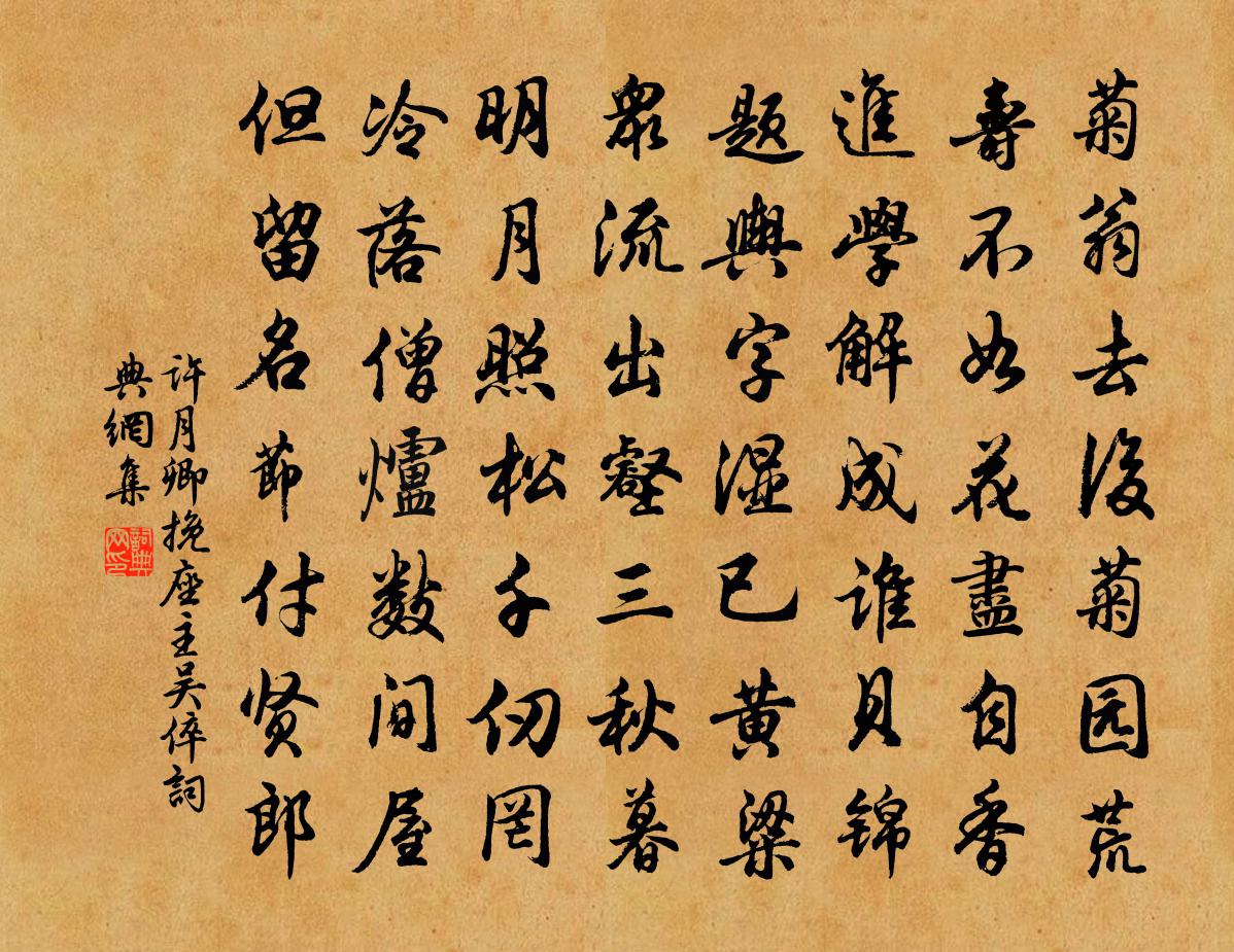 许月卿挽座主吴倅书法作品欣赏