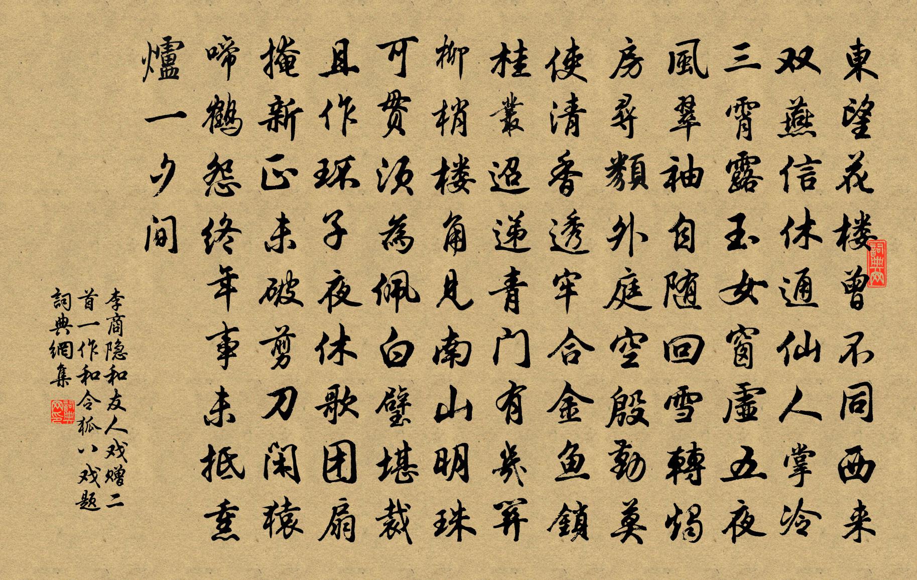 李商隐和友人戏赠二首（一作和令狐八戏题）书法作品欣赏