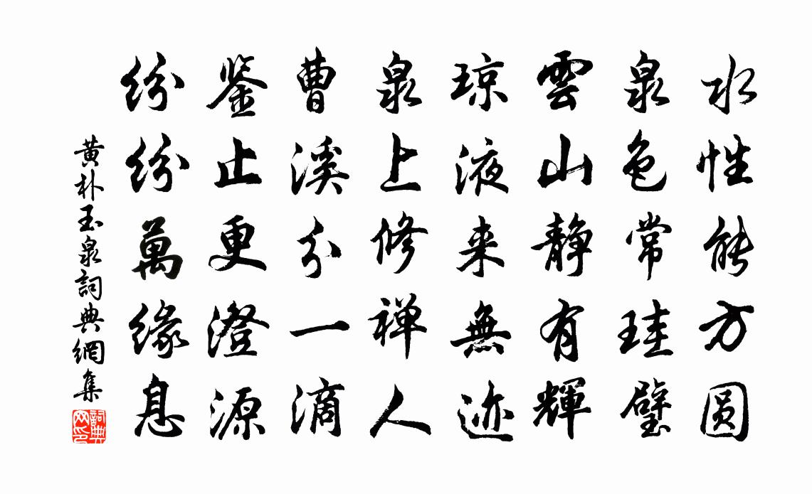 黄朴玉泉书法作品欣赏