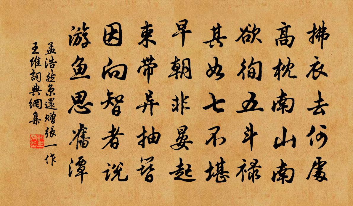 孟浩然京还赠张(一作王)维书法作品欣赏