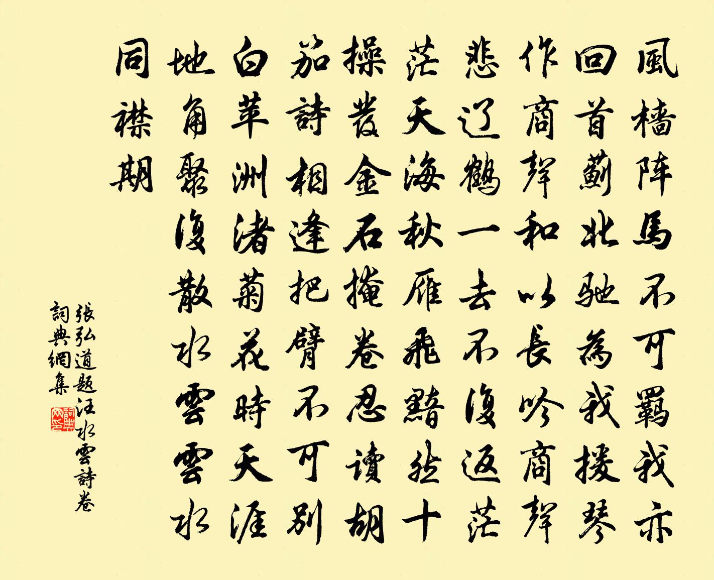 张弘道题汪水云诗卷书法作品欣赏