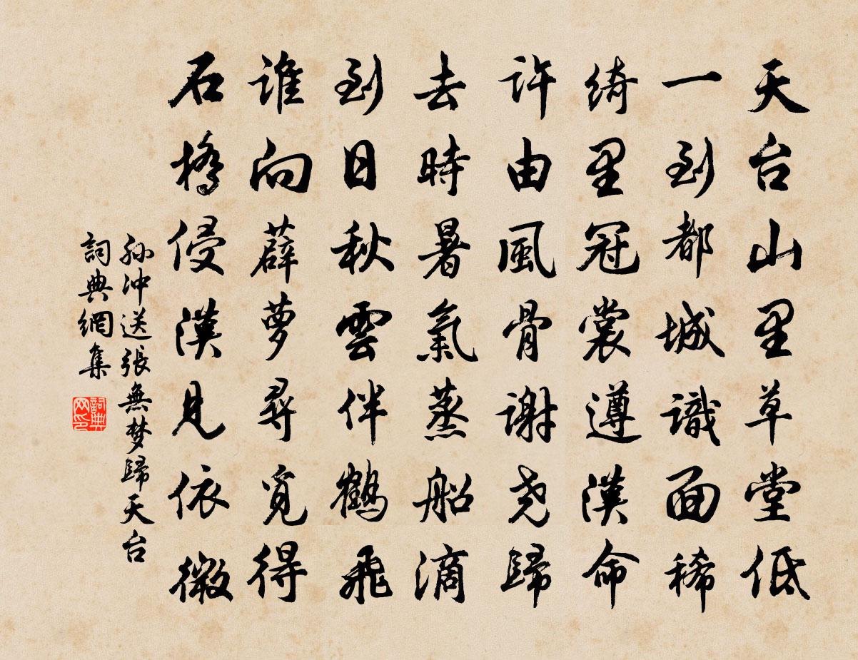 孙冲送张无梦归天台书法作品欣赏