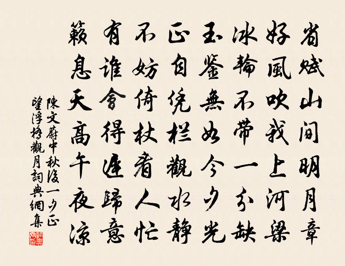 陈文蔚中秋后一夕正望浮桥观月书法作品欣赏