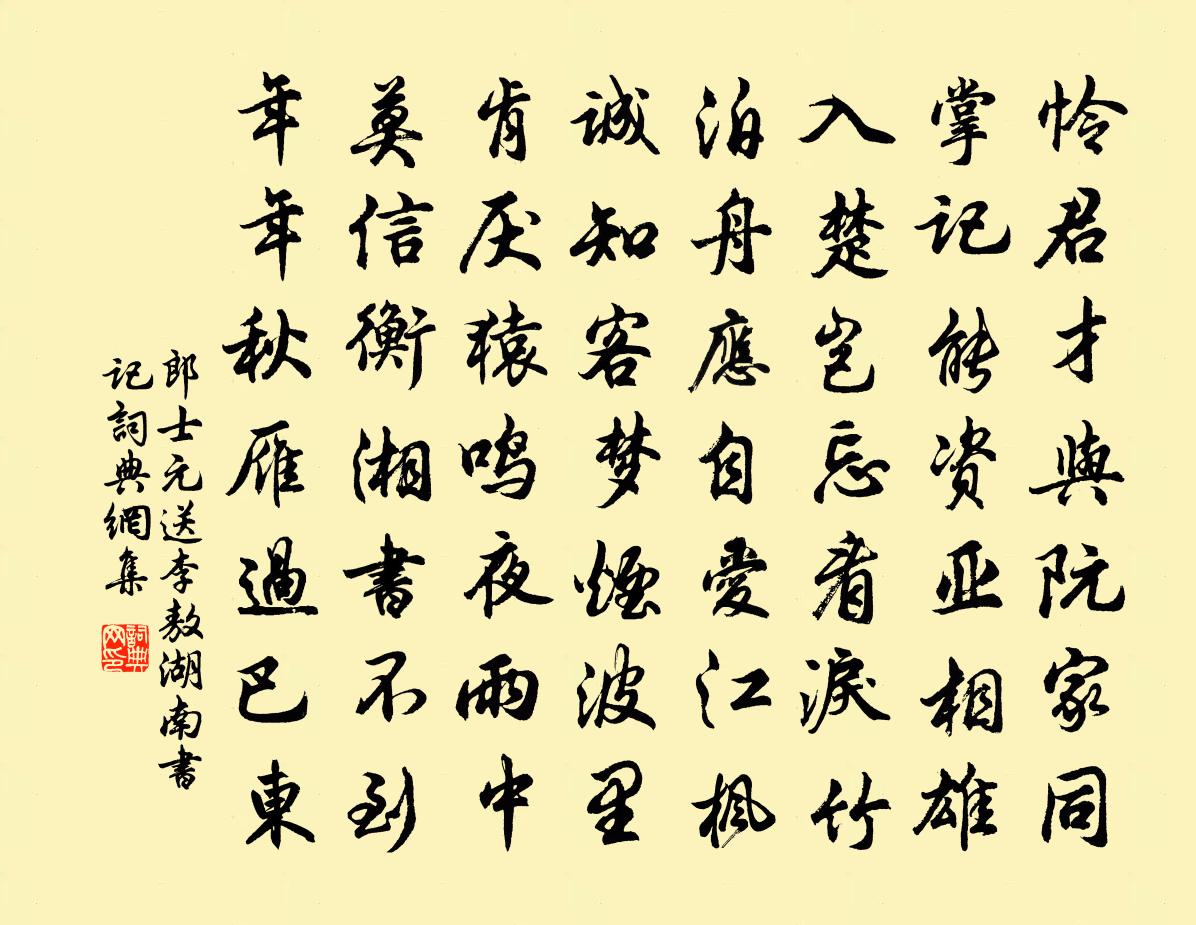 郎士元送李敖湖南书记书法作品欣赏