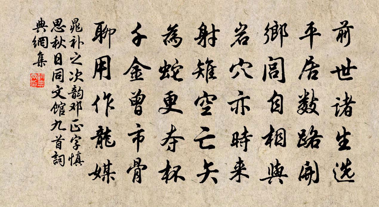 晁补之次韵邓正字慎思秋日同文馆九首书法作品欣赏