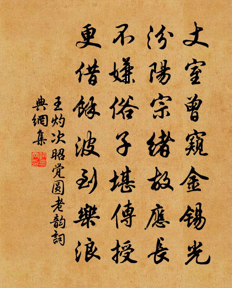 王灼次昭觉圆老韵书法作品欣赏