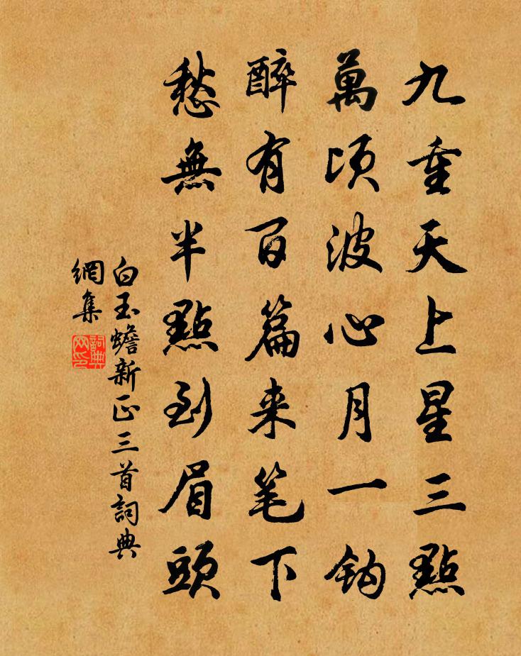白玉蟾新正三首书法作品欣赏