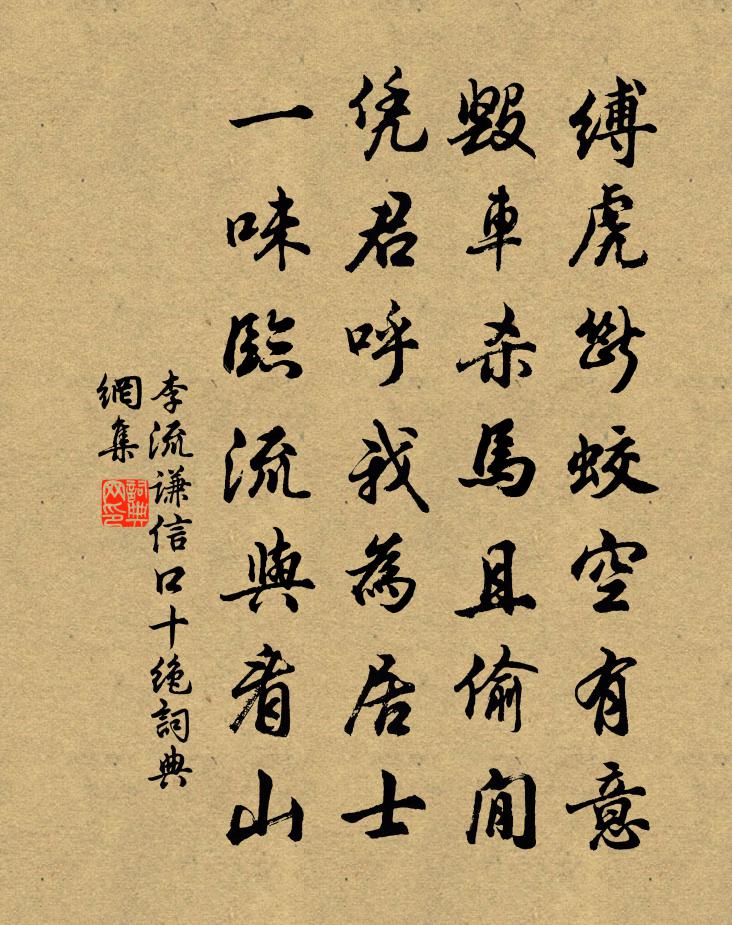 李流谦信口十绝书法作品欣赏