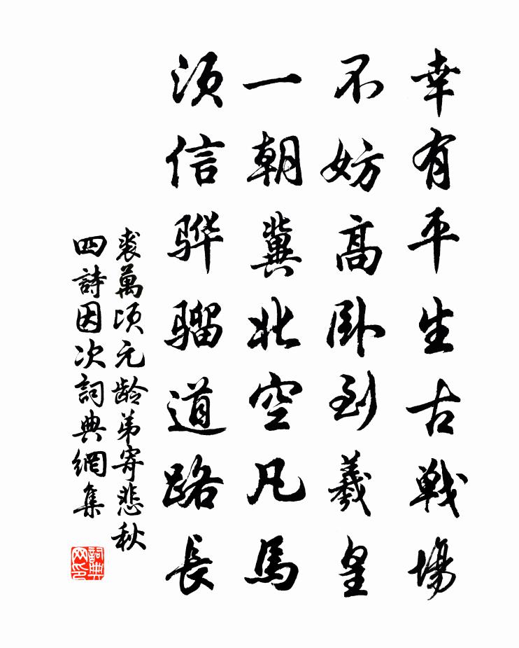 裘万顷元龄弟寄悲秋四诗因次书法作品欣赏