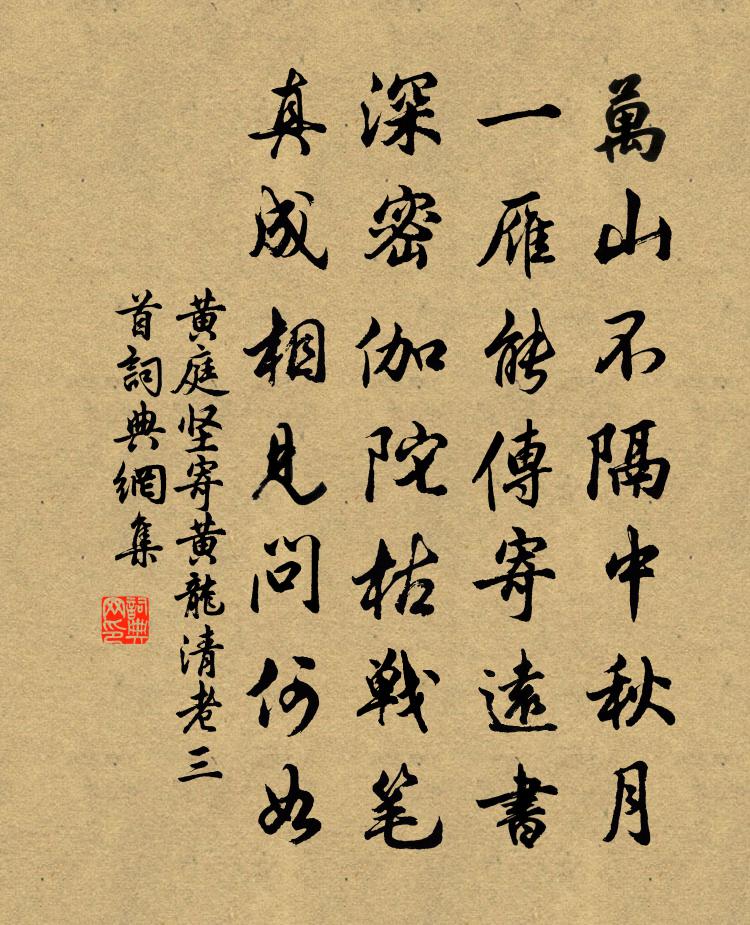 黄庭坚寄黄龙清老三首书法作品欣赏