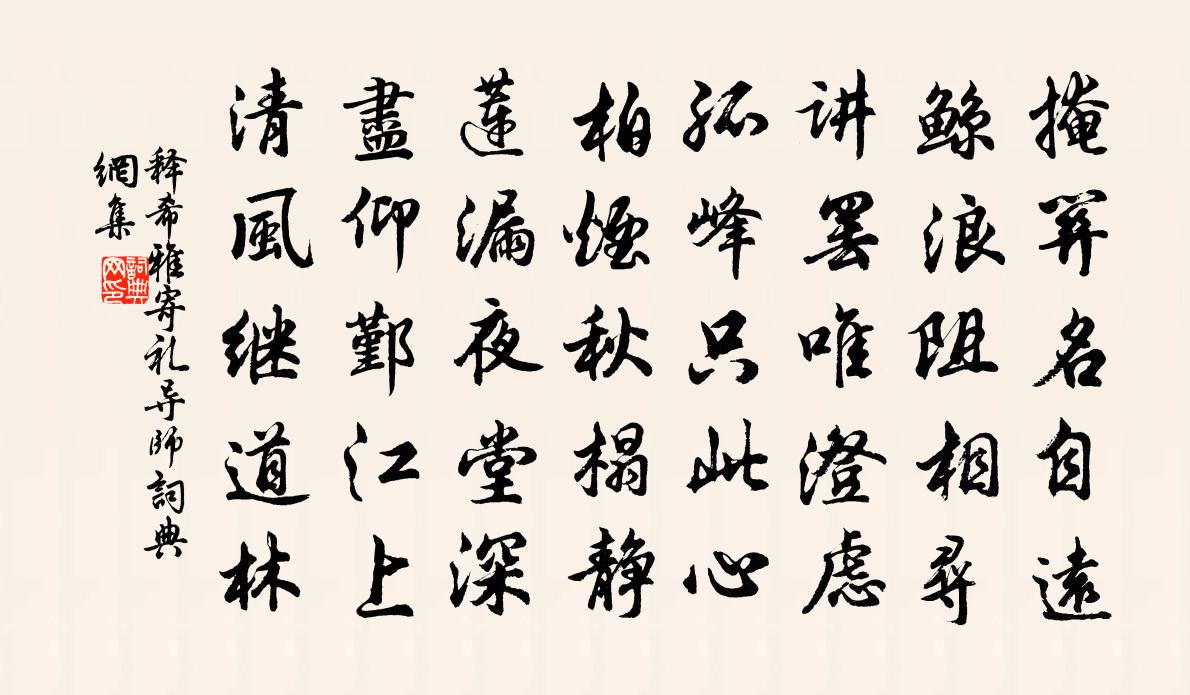 释希雅寄礼导师书法作品欣赏