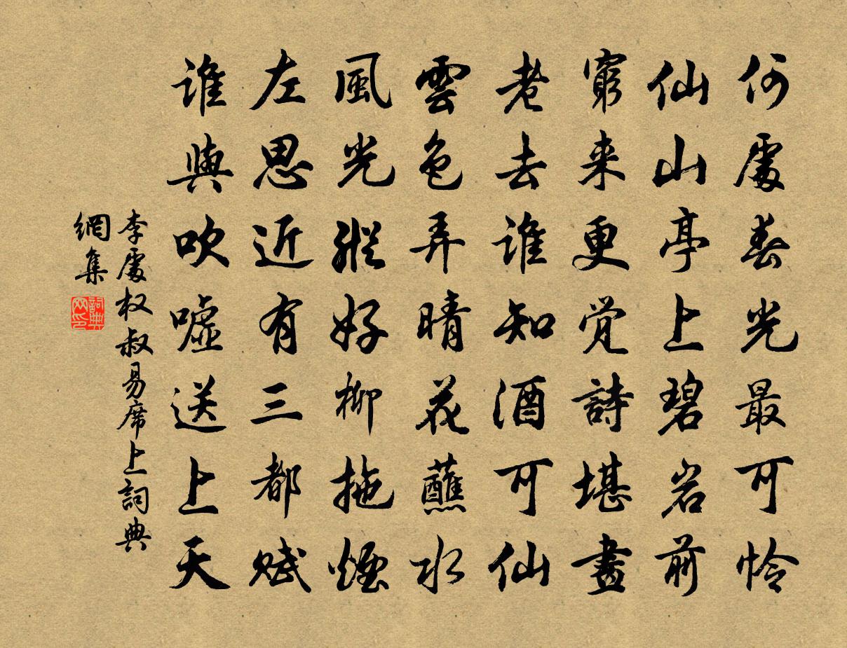 李处权叔易席上书法作品欣赏
