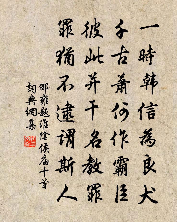 邵雍题淮阴侯庙十首书法作品欣赏