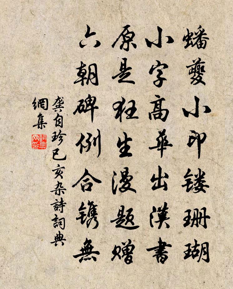 龚自珍已亥杂诗 191书法作品欣赏
