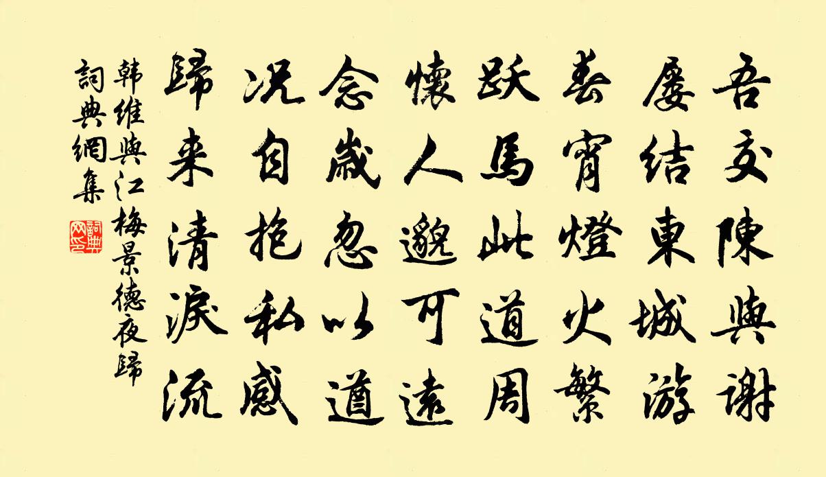 韩维与江梅景德夜归书法作品欣赏