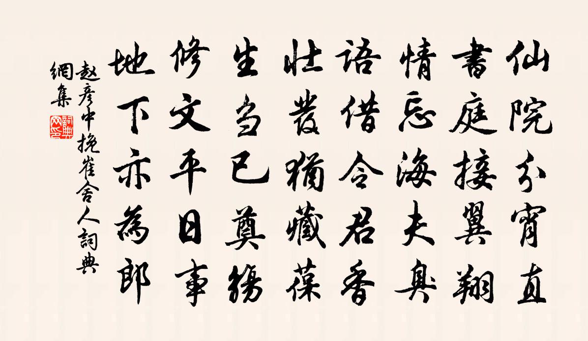 赵彦中挽崔舍人书法作品欣赏