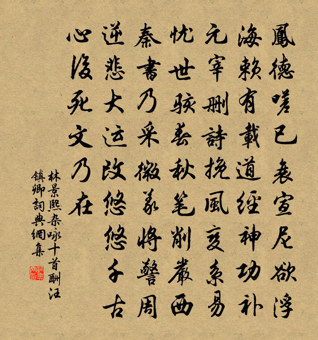 林景熙杂咏十首酬汪镇卿书法作品欣赏