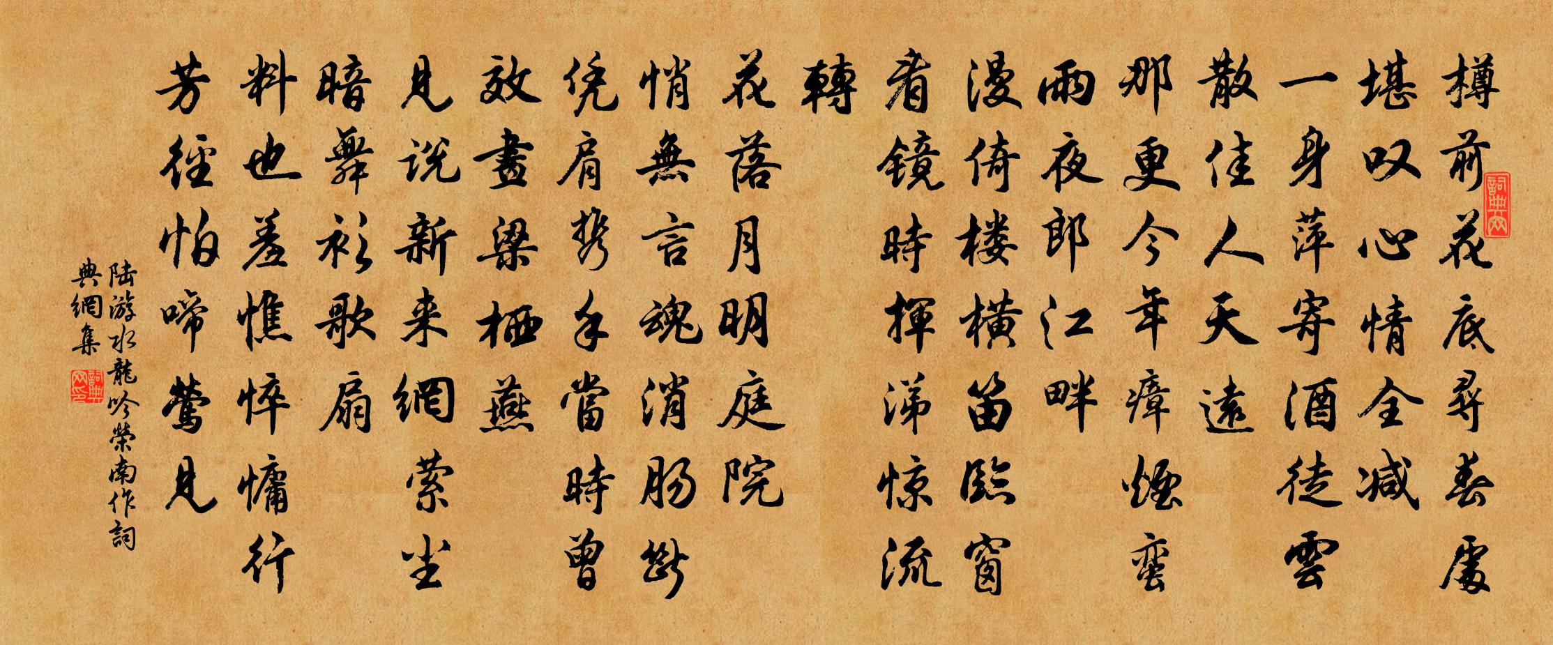 陆游水龙吟（荣南作）书法作品欣赏