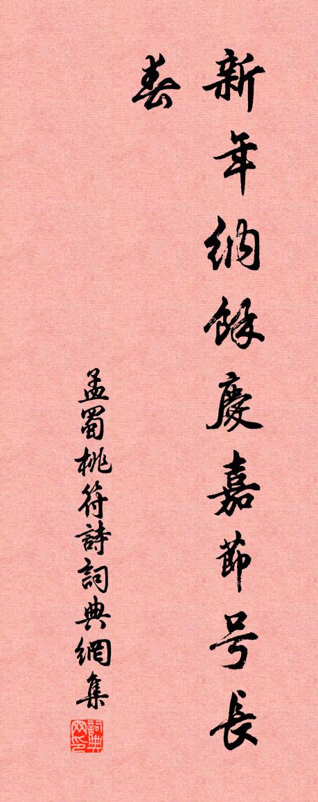 佚名孟蜀桃符诗书法作品欣赏