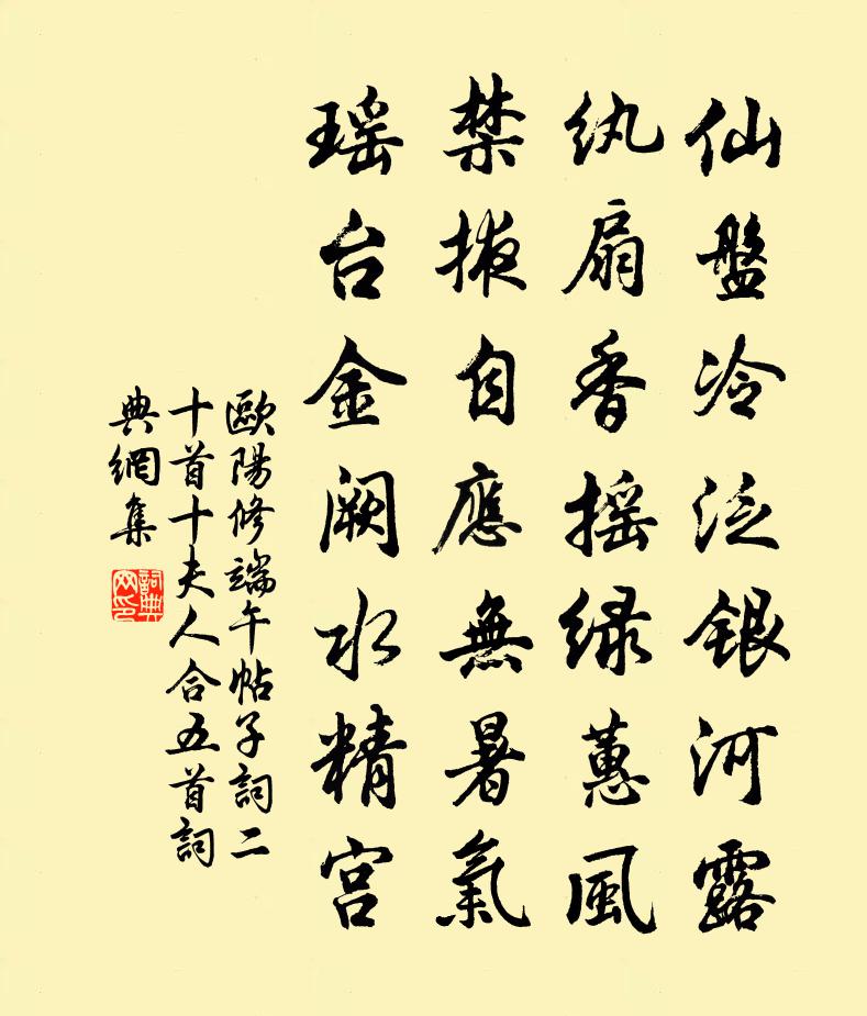 欧阳修端午帖子词二十首十夫人合五首书法作品欣赏
