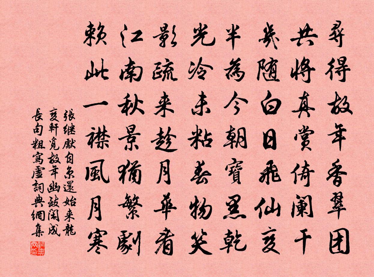 张继先自京还始来龙变轩觅故年幽致闲成长句粗写虚书法作品欣赏