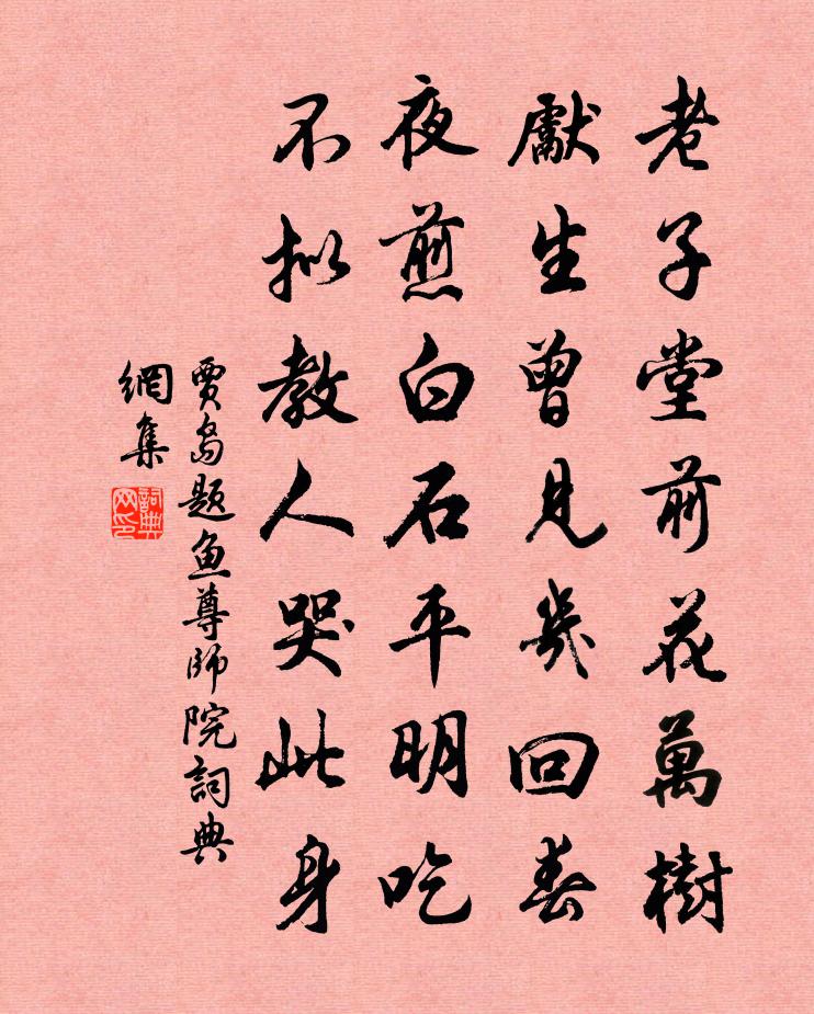 贾岛题鱼尊师院书法作品欣赏