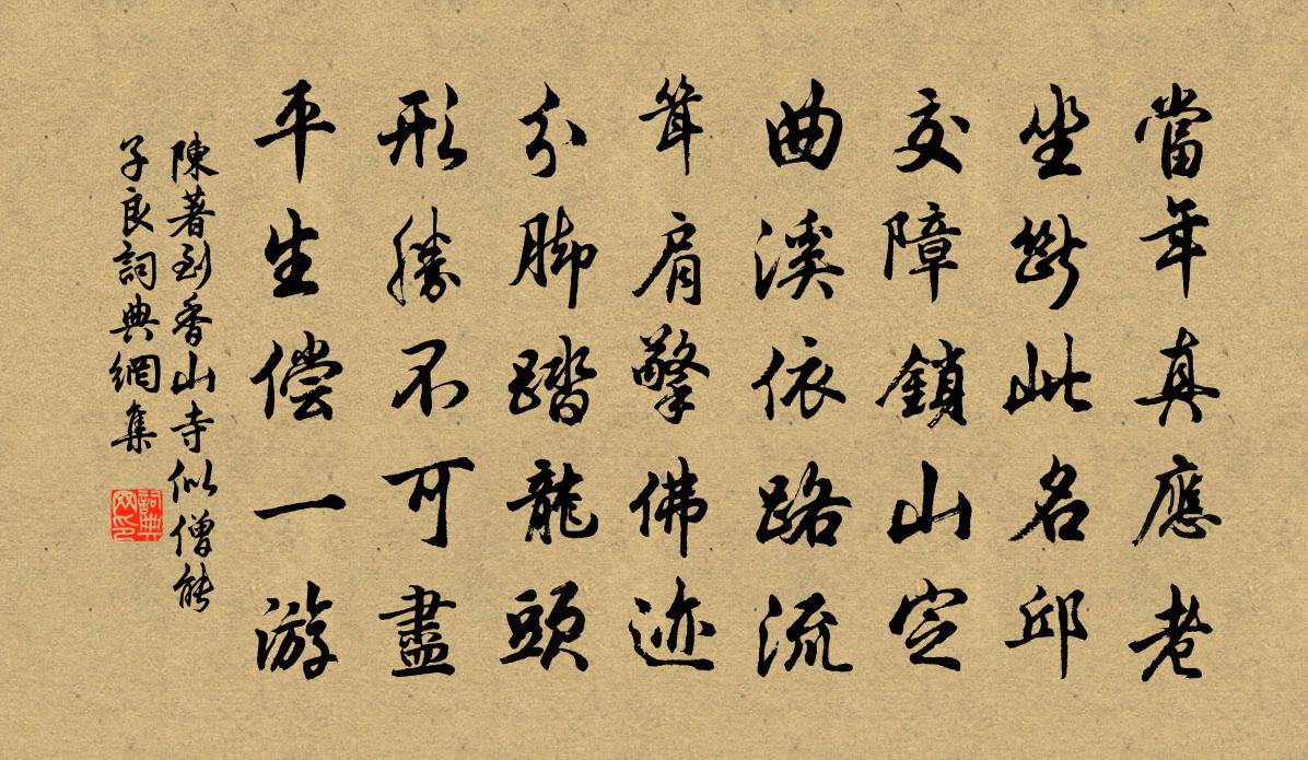 陈著到香山寺似僧能子良书法作品欣赏