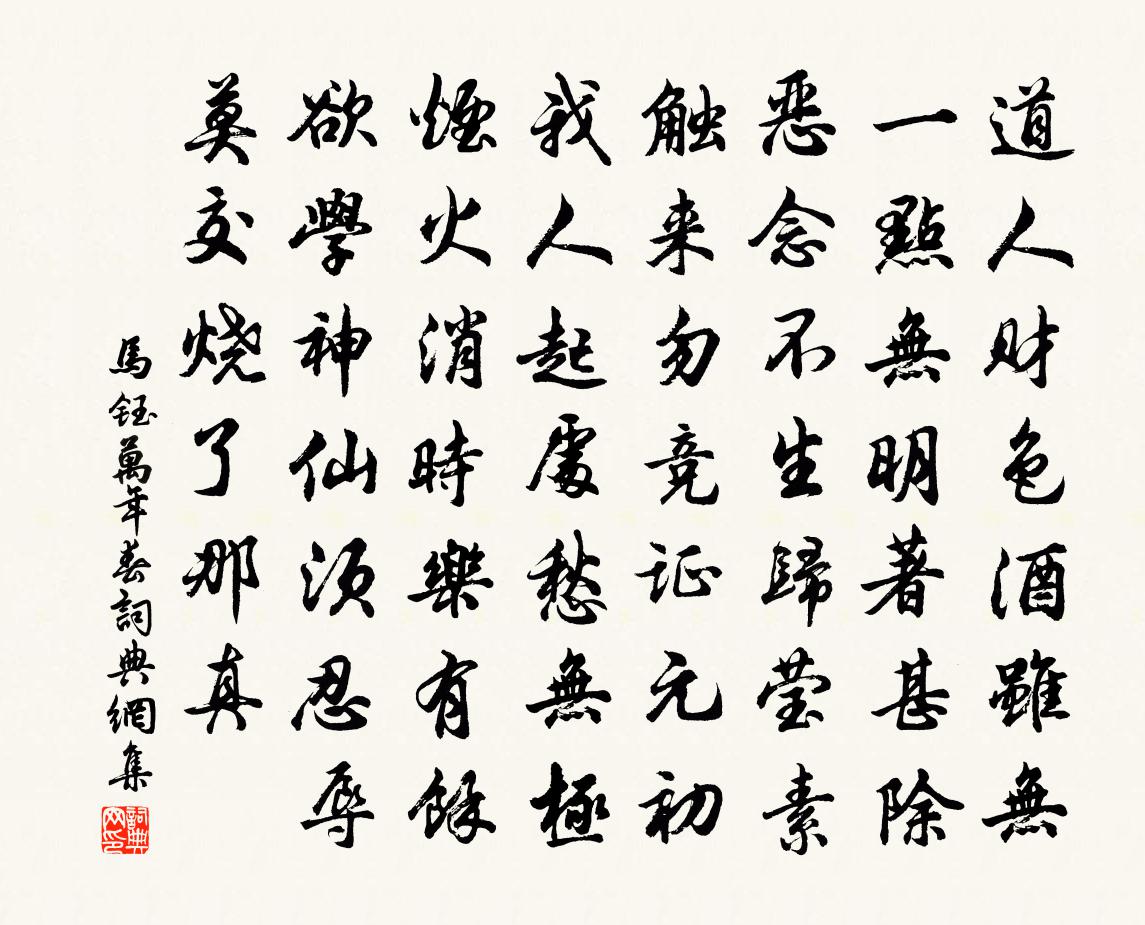 马钰万年春书法作品欣赏