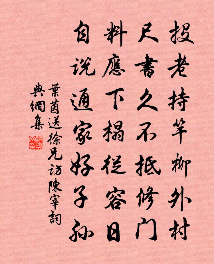 叶茵送徐兄访陈宰书法作品欣赏
