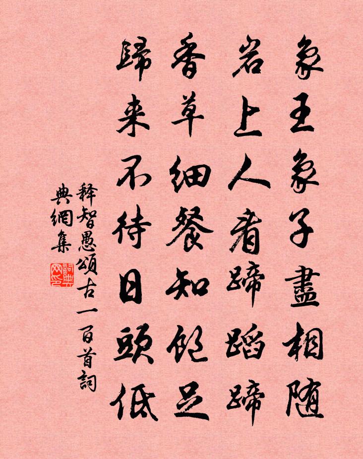 释智愚颂古一百首书法作品欣赏