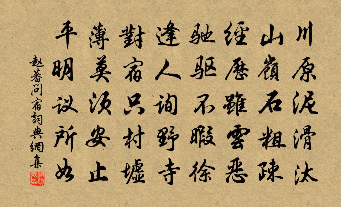 赵蕃问宿书法作品欣赏