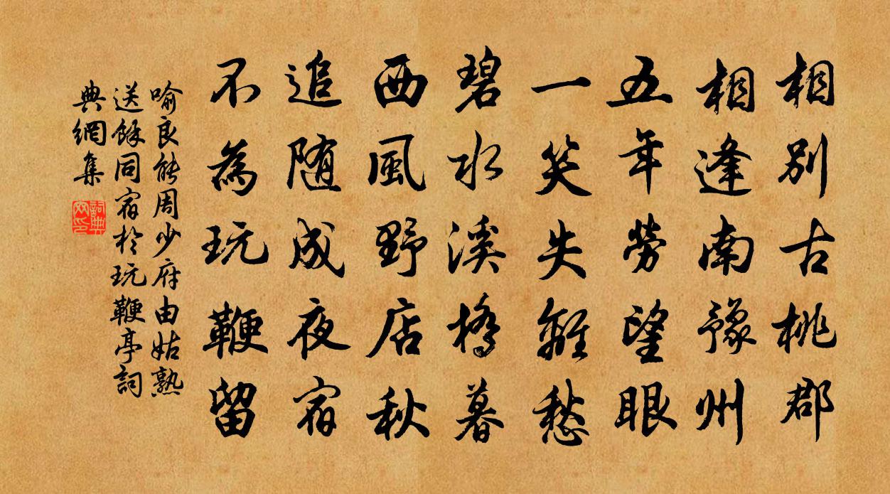 喻良能周少府由姑熟送余同宿于玩鞭亭书法作品欣赏