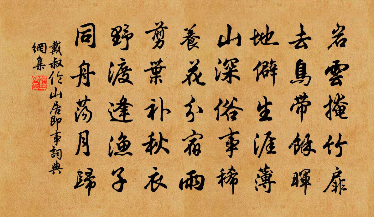 戴叔伦山居即事书法作品欣赏