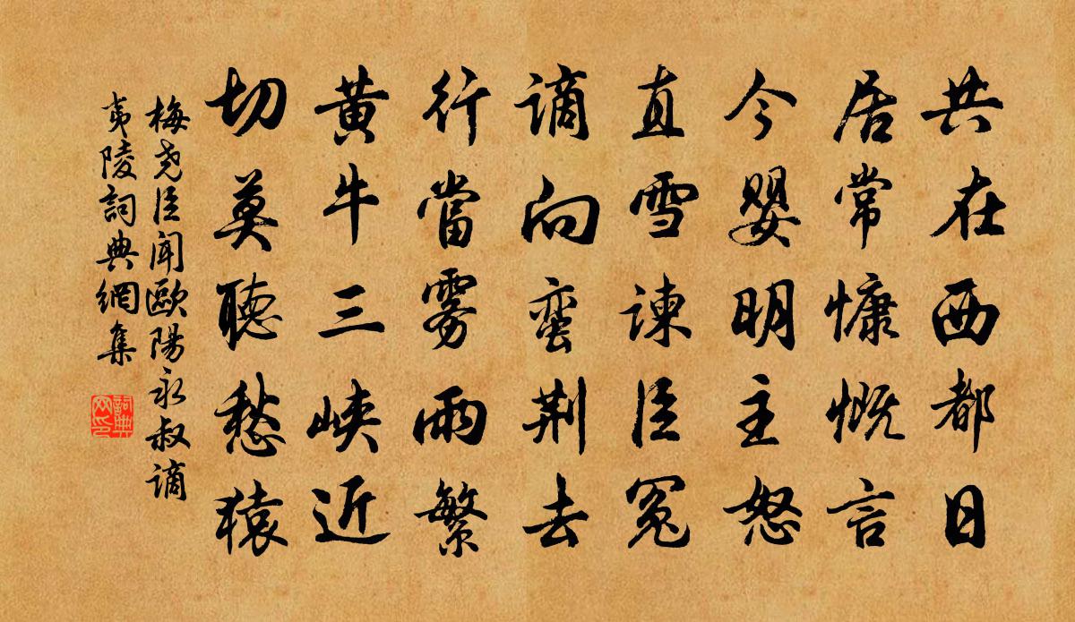 梅尧臣闻欧阳永叔谪夷陵书法作品欣赏