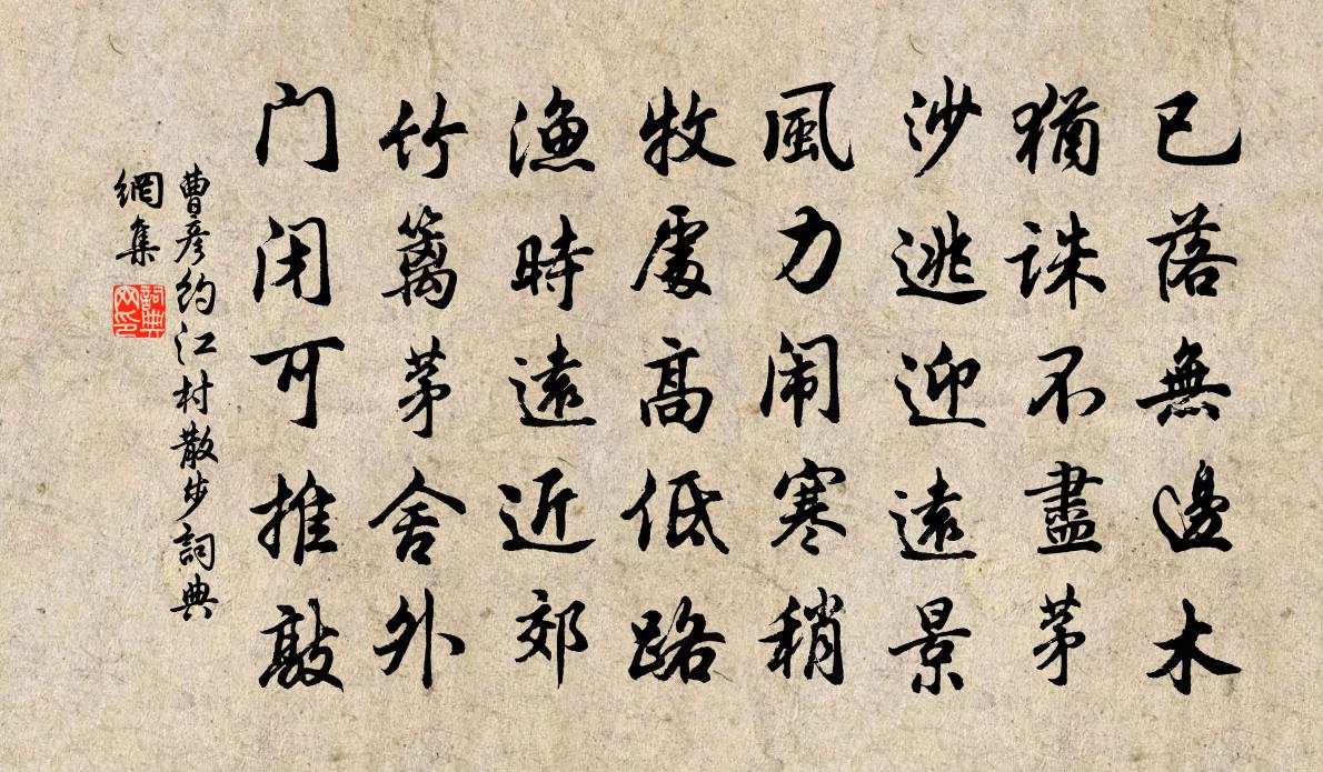 曹彦约江村散步书法作品欣赏