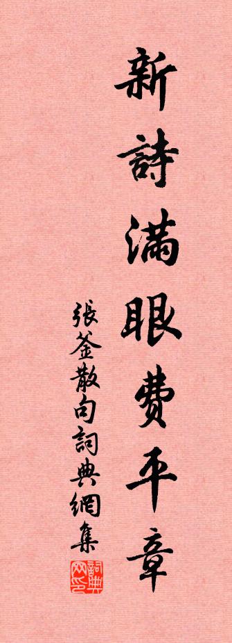 张釜句书法作品欣赏