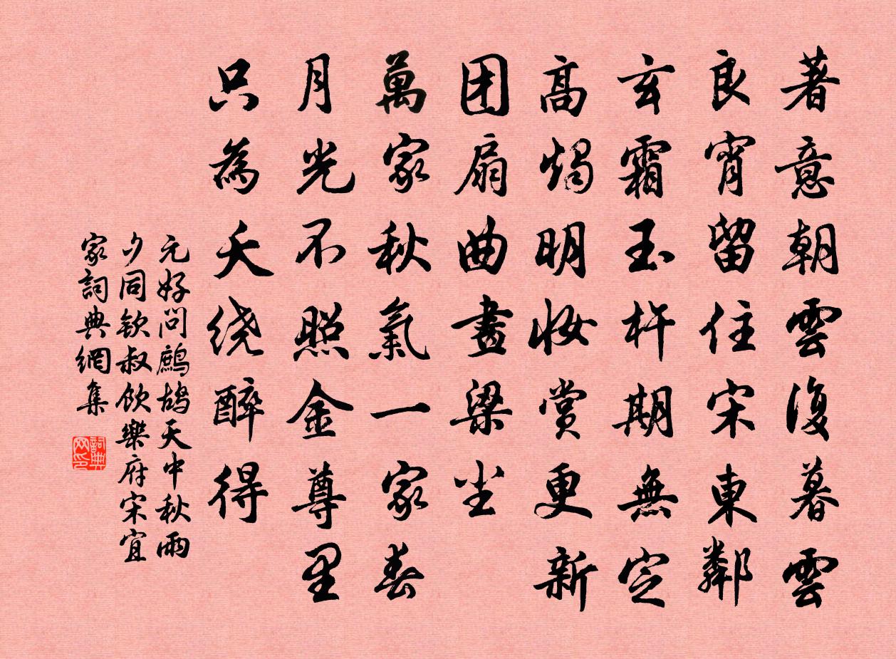 元好问鹧鸪天 中秋雨夕，同钦叔饮乐府宋宜家书法作品欣赏