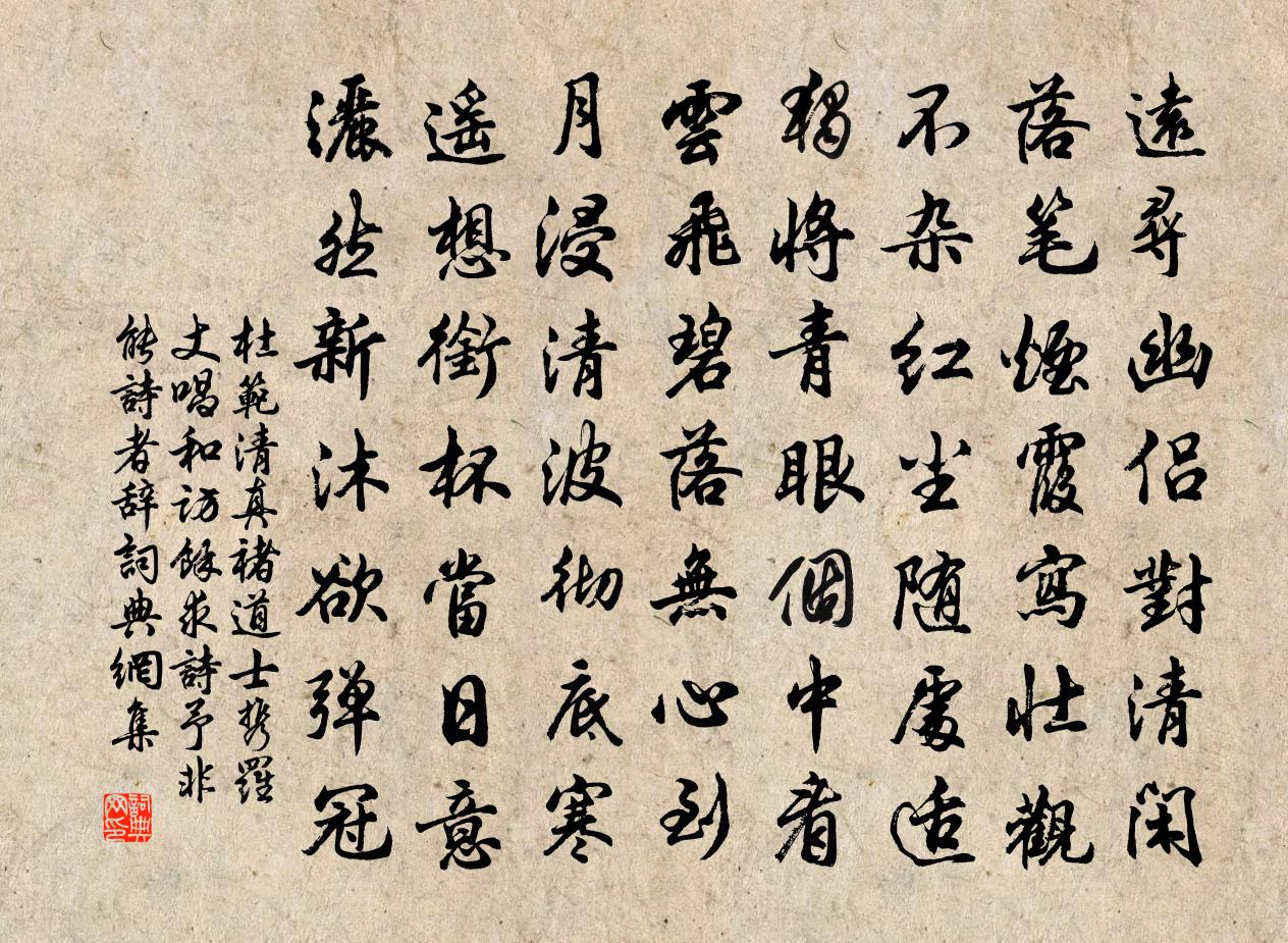 杜范清真褚道士携罗丈唱和访余求诗予非能诗者辞书法作品欣赏