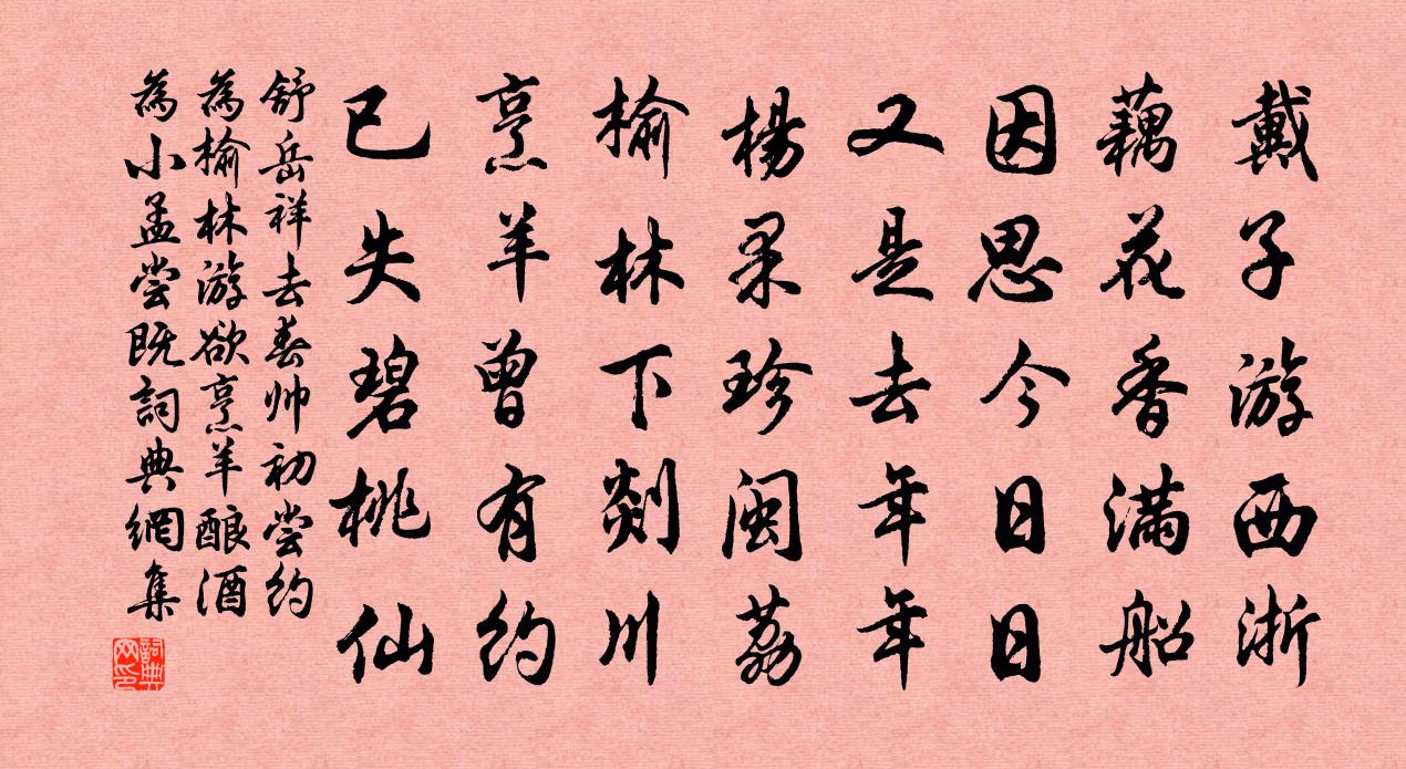 舒岳祥去春帅初尝约为榆林游欲烹羊酿酒为小孟尝既书法作品欣赏