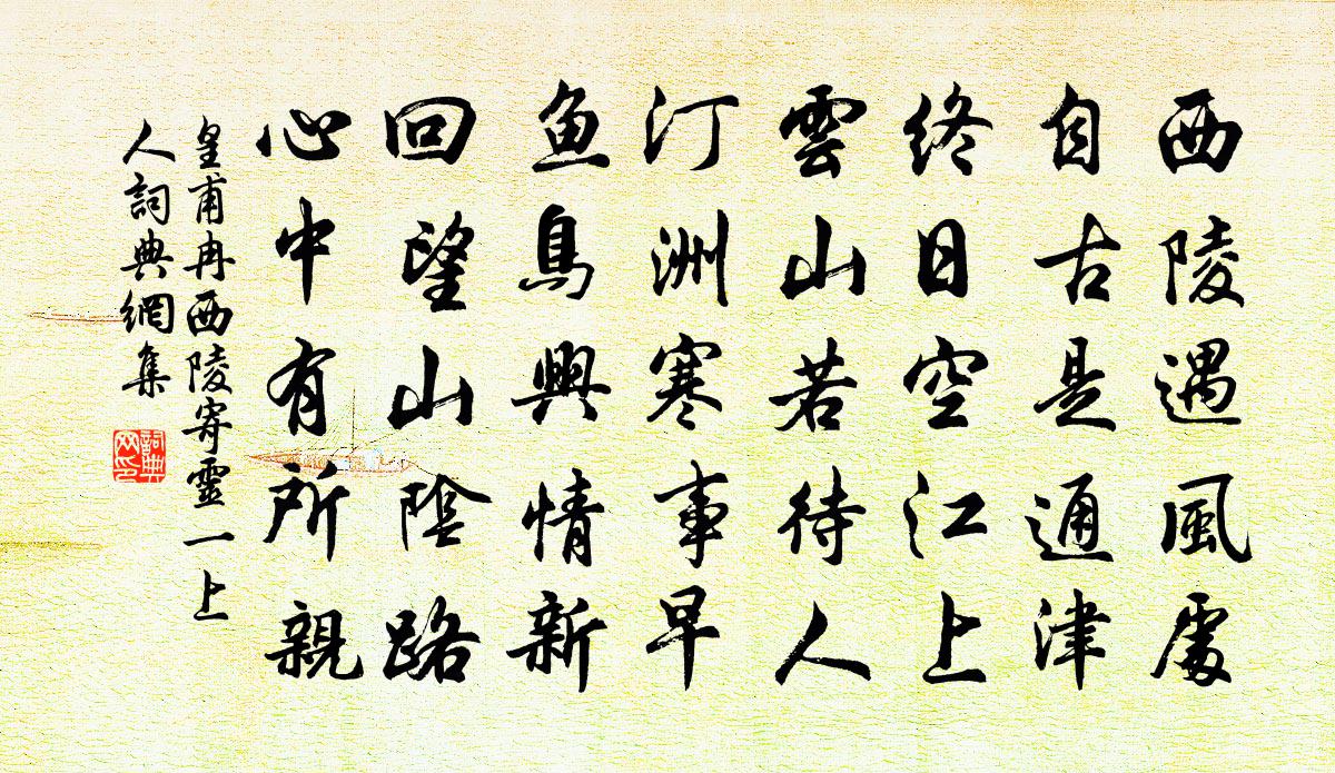 皇甫冉西陵寄灵一上人书法作品欣赏
