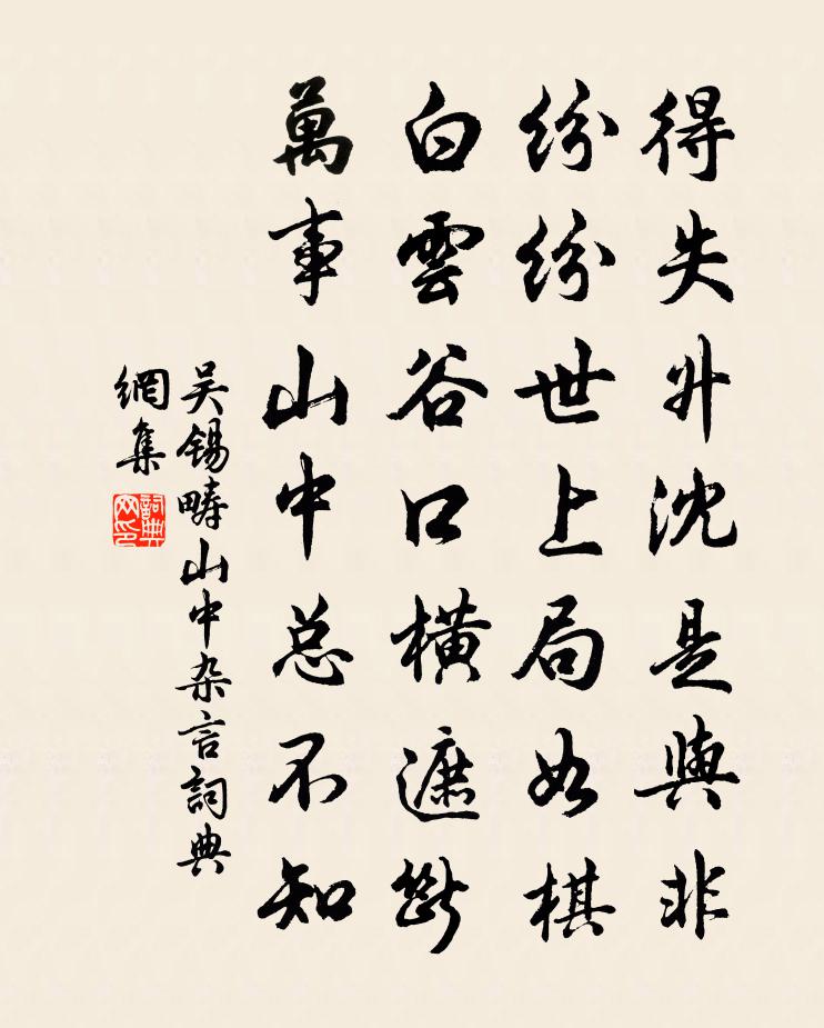 吴锡畴山中杂言书法作品欣赏