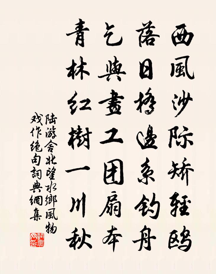 陆游舍北望水乡风物戏作绝句书法作品欣赏