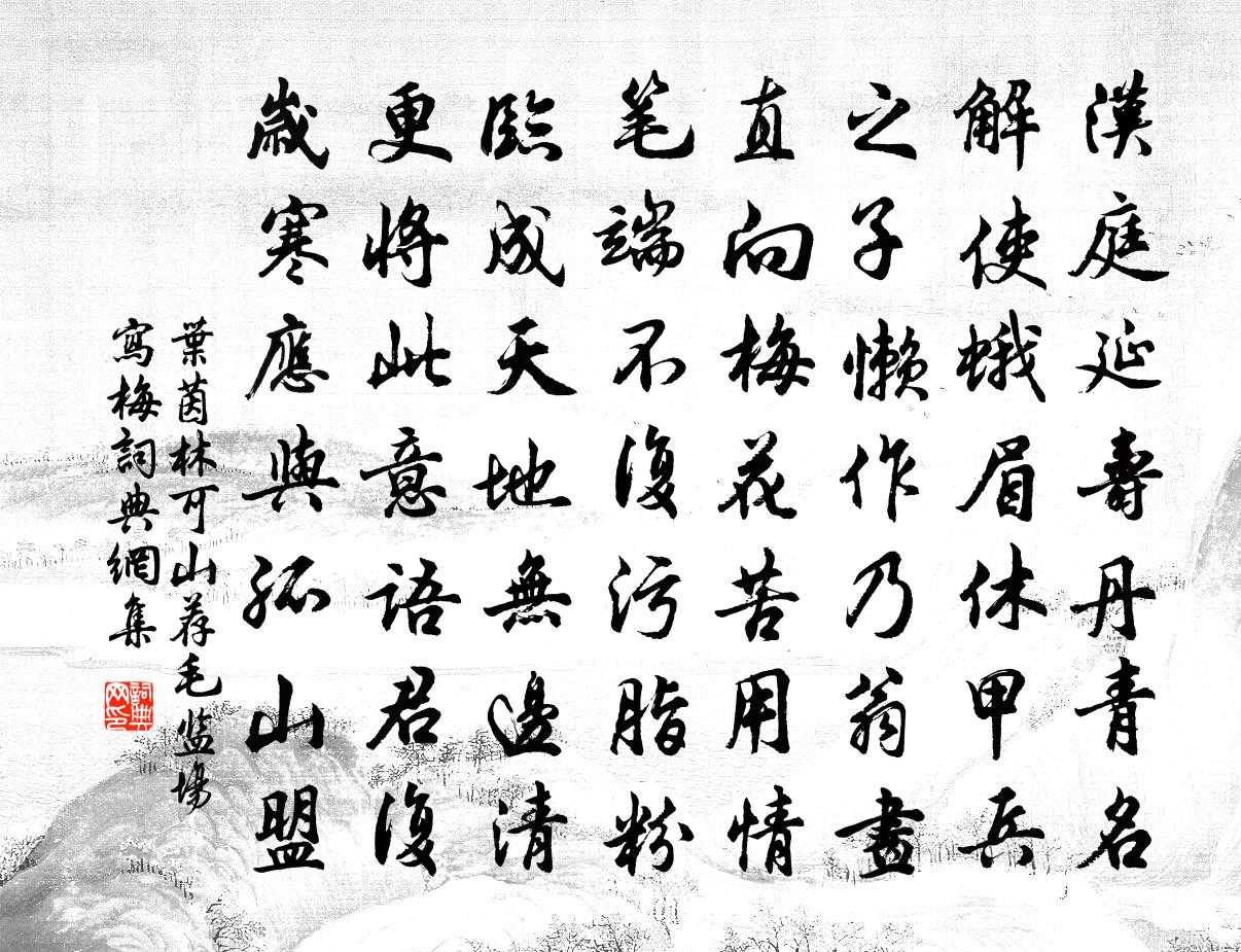 叶茵林可山荐毛监场写梅书法作品欣赏
