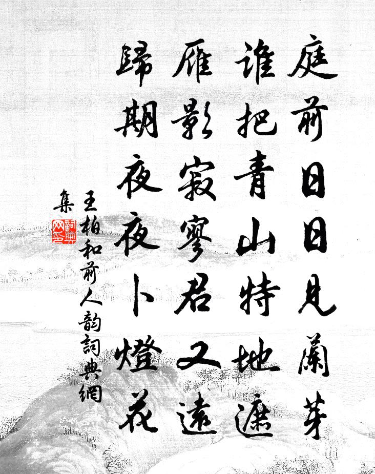 王柏和前人韵书法作品欣赏