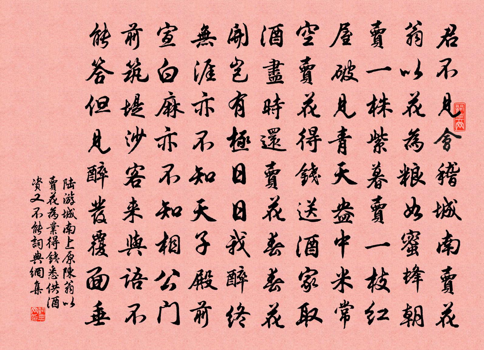 陆游城南上原陈翁以卖花为业得钱悉供酒资又不能书法作品欣赏