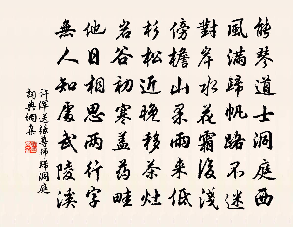 许浑送张尊师归洞庭书法作品欣赏