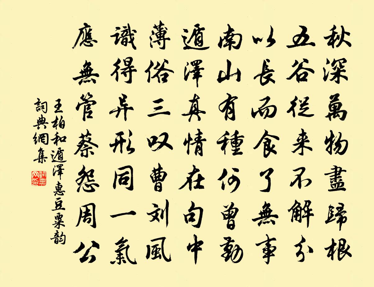 王柏和遁泽惠豆粟韵书法作品欣赏